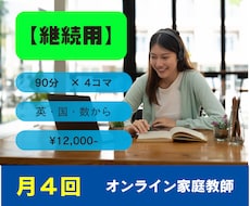 継続の方専用！月４回オンライン家庭教師致します 月４回の授業で学習指導、勉強のサポートをさせていただきます。