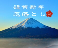 一年の厄を手放し、身も心も軽く新たな年へ導きます まとわりついた不要なエネルギーをやさしく解放します