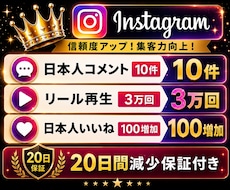 インスタ｜コメント＋リール再生数＋いいねUPします イメージ1