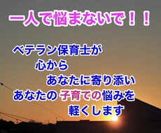 子育てが辛い！！そんなあなたの悩みを軽くします どんなことでも、いつでもご相談下さい。待機しています。