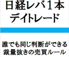 日経レバ１本、デイトレードを紹介します 誰でも同じ判断ができるよう、完全に裁量抜きの売買ルールです。