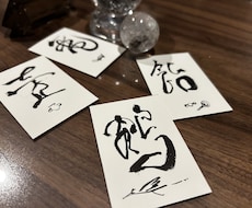 今あなたに必要な一文字護符を書きます イメージ1