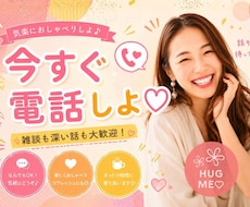 今すぐ電話したい！誰かと楽しく話したい！を叶えます イメージ1