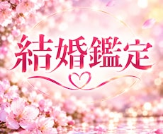 結婚を意識する二人の本音を深く視ます 言葉にされない想いまで、じっくり読み解きます