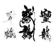 翌日納品可⭐︎万博展示書家が筆文字データ制作します 【商用利用OK】様々な雰囲気の筆文字に対応いたします