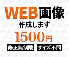 格安にてWEB画像制作を承ります イメージ1