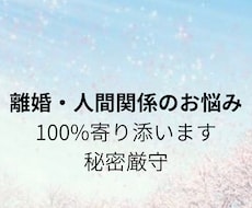 離婚やモラハラに悩むあなたへ 温かく寄り添います イメージ1