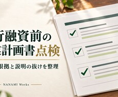 銀行融資用の事業計画書を点検します イメージ1