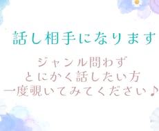 話し相手・雑談。否定ゼロで何でも聴きます イメージ1