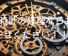 時計修理一筋15年 腕時計修理専門店 修理します ★お見積もり無料★ アンティーク時計の修理も承っております！