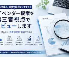 ITベンダー提案を第三者視点でレビューします ITベンダー提案、本当にそのままで大丈夫ですか？