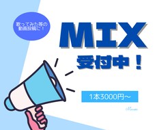 歌ってみたのMIXをお手伝いします イメージ1