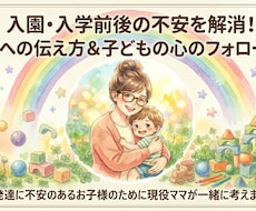 入園入学前後の不安を発達障害児ママが寄り添います イメージ1
