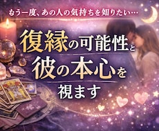 復縁の可能性と彼の本心を視ます もう終わり？それともまだ可能性ある？本音を視ます