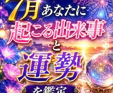 7月あなたに訪れる出来事と運勢鑑定いたします イメージ1