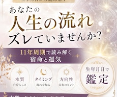 あなたの人生の流れ、宿命見ていきます 11年周期で読み解く宿命と運気