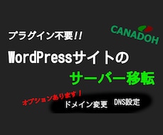 WordPressのサーバー移転を代行します プラグインを使わないお引越をご提供