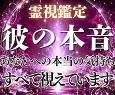 彼の本音を霊視｜あなたへの本心を視ます 今の気持ち・隠された想い・ご縁・今後を深く読み解きます