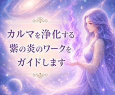 カルマを変容させるワークのコツをお教えします イメージ1