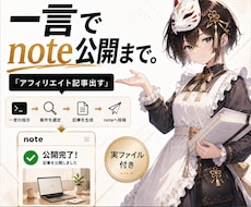 Codex×note自動投稿ツールを納品します 一言から記事作成・note投稿まで自動化