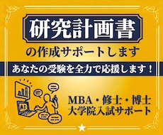 MBA・修士・博士の研究計画書の作成サポートします イメージ1