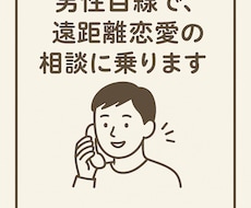 男性目線で、遠距離恋愛の悩みを優しく受け止めます イメージ1