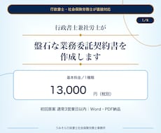 行政書士兼社労士が盤石な業務委託契約書を作成します 基本料金13,000円｜原案3営業日・1か月修正無制限