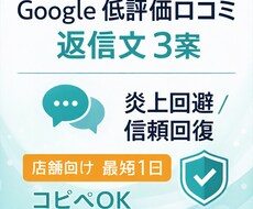 Google低評価口コミの返信文3案作りますます イメージ1