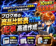 ブログ用の商品比較表HTML＆記事高速作成できます 専用GPTでアフィリエイトの比較表とレビュー文を自動で作成！