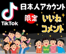 TIKTOK 日本人いいね 、コメント 増やします イメージ1