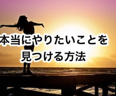 あなたの「本当にやりたいこと」あぶり出します 【悩み相談も！】気功師がアドバイス！あなたのための未来構築法