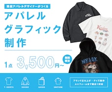 残り2名)Tシャツのデザインデータを制作します 現役アパレル/グラフィックデザイナーが実務基準で仕上げます！