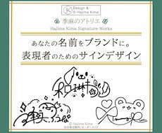 名前を【ブランドにする】オリジナルサイン考えます 個人様から企業様まで、想いと個性を宿す一筆を