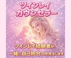 ツインレイ経験者が一緒に自己統合の伴走をします イメージ1