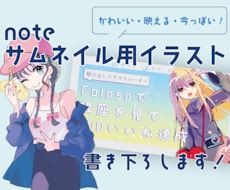 noteサムネイル用イラスト描きます イメージ1