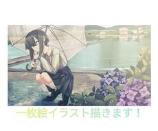一枚絵イラストを描きます イメージ1