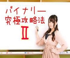 バイナリー究極攻略法の第二弾となります ツールやインジケーターなどに振り回されている方にオススメ！