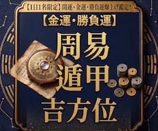 金運底上げに特化！本気行動型開運メソッドを届けます 【1日1名】秘伝の吉方位で停滞した運気の流れを劇的に変える