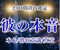 24時間以内鑑定！彼の隠された気持ちを霊視します お試し価格5,000円【初回限定✨500円✨】