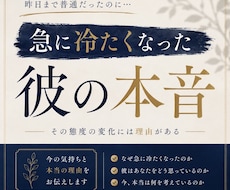 急に冷たくなった彼の本音　視ます 急に冷たくなった彼の本音を知りたい