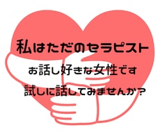 現役セラピストがアナタの心に寄り添います イメージ1