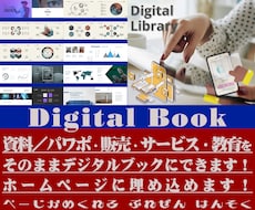 各種資料をそのままマルチデジタルブックにできます ★パワポ・販売・サービス・教育などの資料をデジタルブックに！