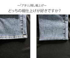 ジーンズのアタリを残す裾上げ、丈つめ承ります イメージ1