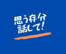 プロが話を聴いてあなたの気持ちをスッキリさせます イメージ1