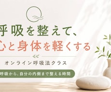 呼吸を整えて、心と身体を軽くします 身体だけじゃない。呼吸により自分の内側まで整える時間