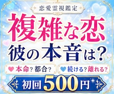 複雑な恋の相手の本音を霊視します イメージ1