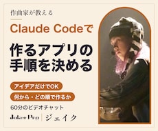 Claude Codeで作るアプリの手順を決めます イメージ1