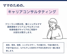 ひとり親の働き方・キャリアの悩みを整理します 国家資格キャリアコンサルタント有資格者が相談に乗ります