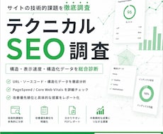 AI時代を見据えたテクニカルSEO診断を行います URL・ソースコード・構造化データ・表示速度などを徹底分析
