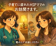 子育てに疲れたHSPママのお話聞きます HSP看護師ママが頑張りすぎるママたちの心を軽くします。